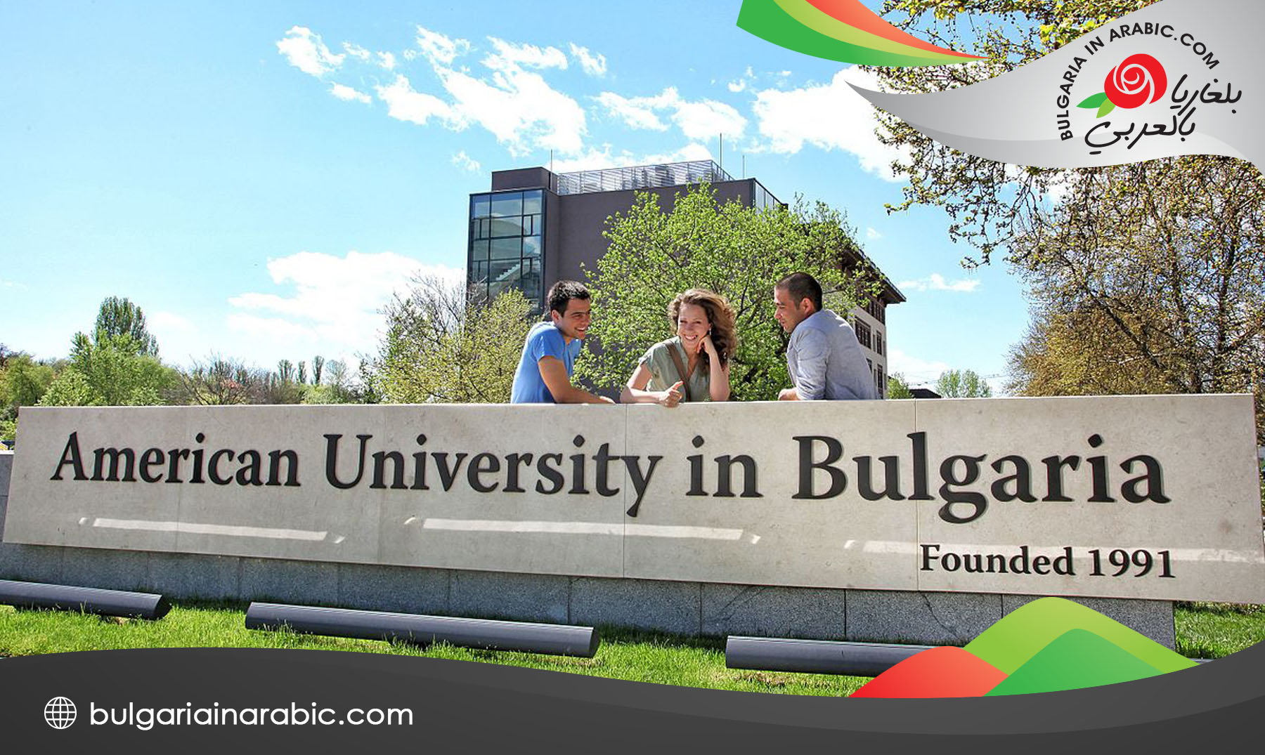 الجامعة الامريكية في بلغاريا