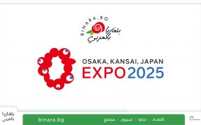 بلغاريا ستشارك في معرض أوساكا إكسبو 2025