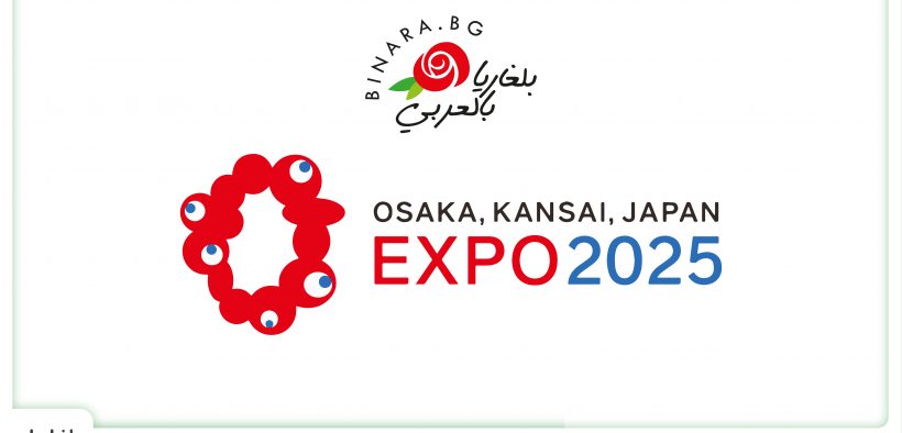 بلغاريا ستشارك في معرض أوساكا إكسبو 2025