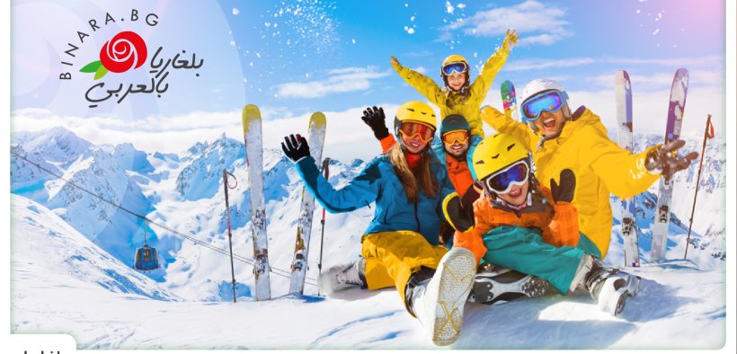 السياحة الشتوية: بلغاريا تتوقع نمواً مرتفعاً في عدد السياح في منتجعات التزلج على الجليد