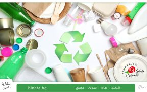 تستخدم بلغاريا 2.9٪ فقط من النفايات المعاد تدويرها